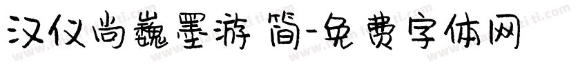 汉仪尚巍墨游 简字体转换